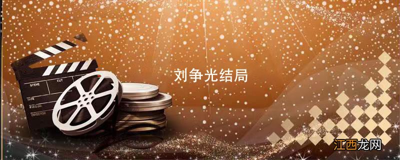 刘争光结局 夺金刘争光结局
