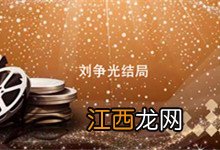 刘争光结局 夺金刘争光结局