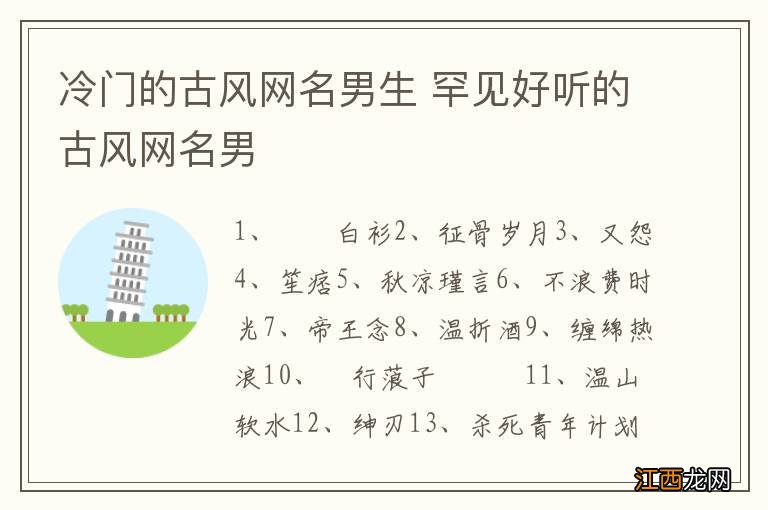 冷门的古风网名男生 罕见好听的古风网名男