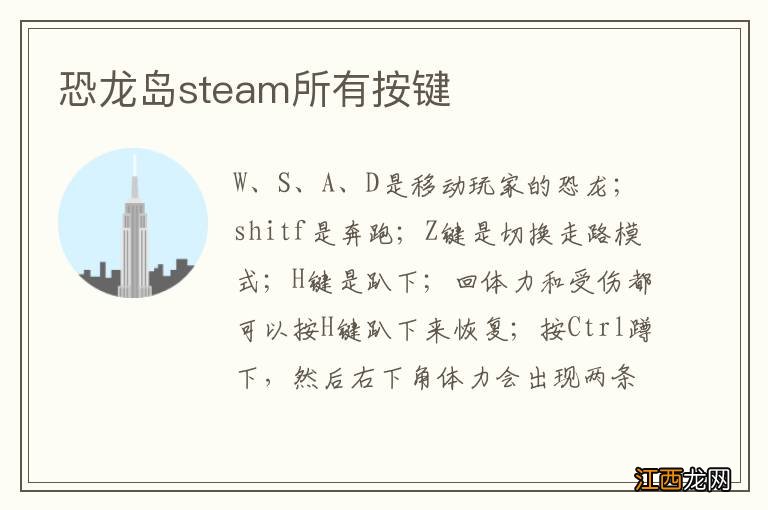 恐龙岛steam所有按键