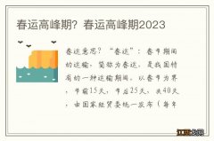 春运高峰期？春运高峰期2023