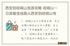 西安到崆峒山旅游攻略 崆峒山一日游最佳线路从西安到崆峒山有多少公里