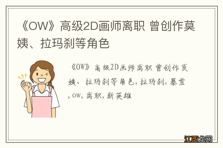 《OW》高级2D画师离职 曾创作莫姨、拉玛刹等角色