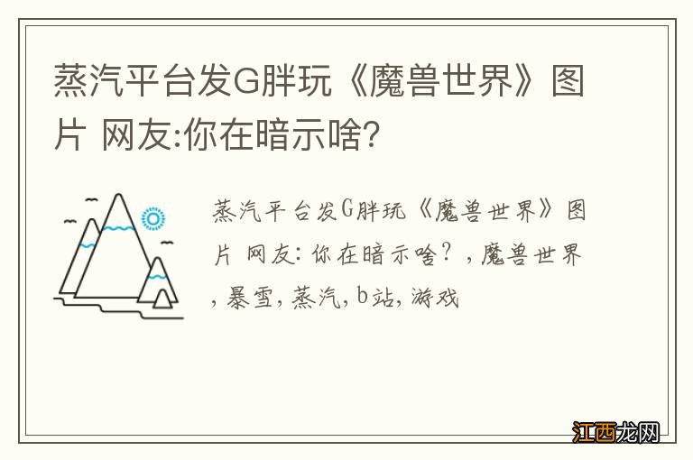 蒸汽平台发G胖玩《魔兽世界》图片 网友:你在暗示啥？