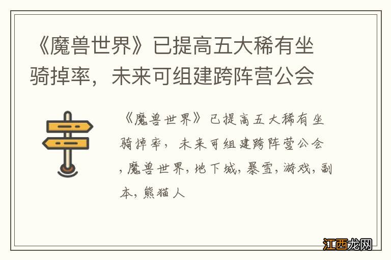 《魔兽世界》已提高五大稀有坐骑掉率，未来可组建跨阵营公会