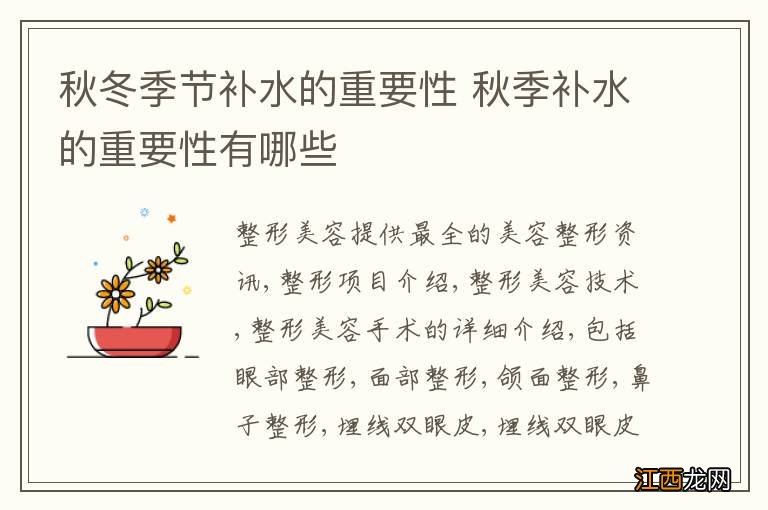 秋冬季节补水的重要性 秋季补水的重要性有哪些