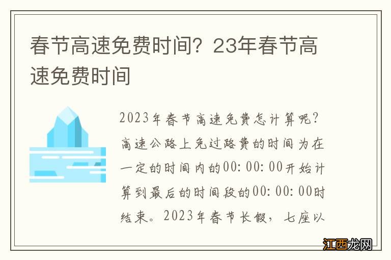 春节高速免费时间？23年春节高速免费时间