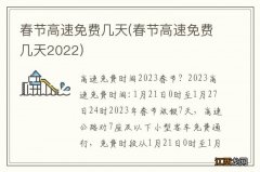 春节高速免费几天2022 春节高速免费几天