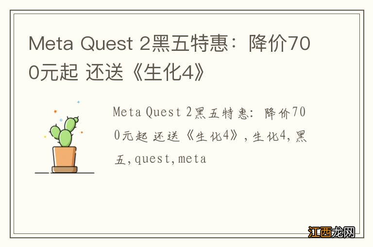 Meta Quest 2黑五特惠：降价700元起 还送《生化4》