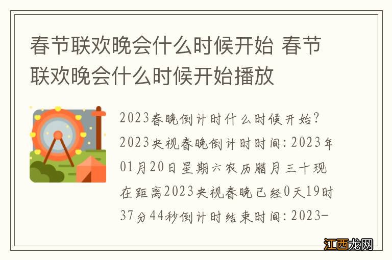 春节联欢晚会什么时候开始 春节联欢晚会什么时候开始播放