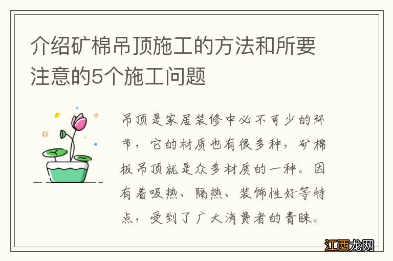 介绍矿棉吊顶施工的方法和所要注意的5个施工问题