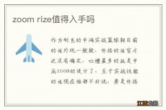 zoom rize值得入手吗