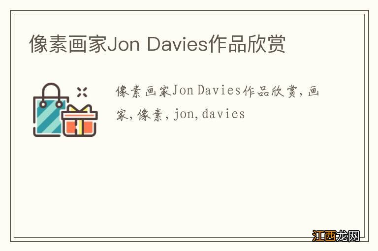 像素画家Jon Davies作品欣赏