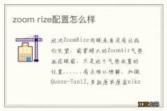 zoom rize配置怎么样