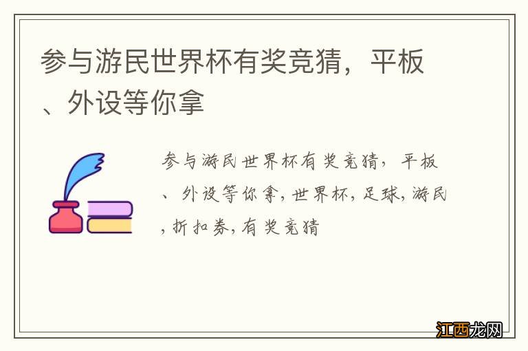 参与游民世界杯有奖竞猜，平板、外设等你拿