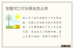 安踏可口可乐联名怎么样