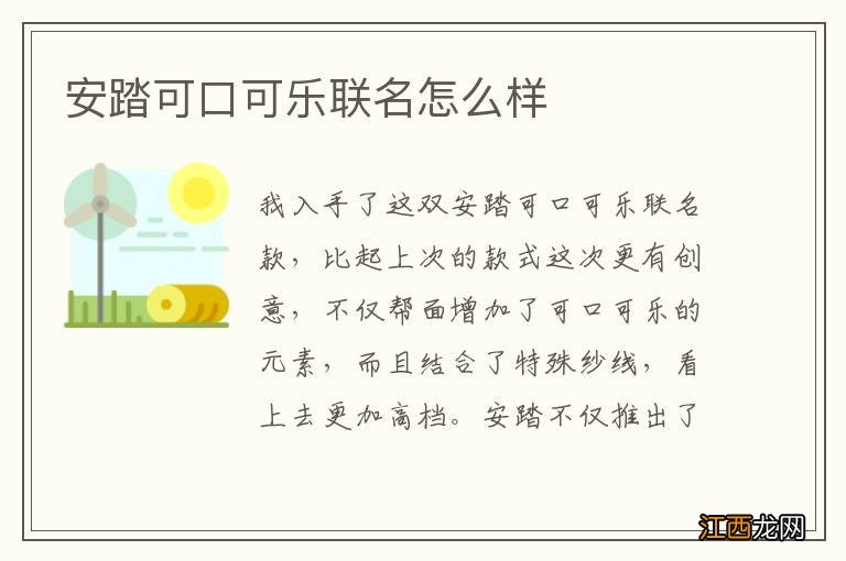 安踏可口可乐联名怎么样