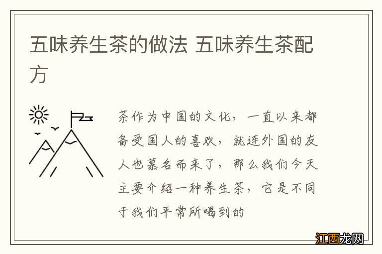 五味养生茶的做法 五味养生茶配方