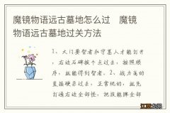 魔镜物语远古墓地怎么过　魔镜物语远古墓地过关方法