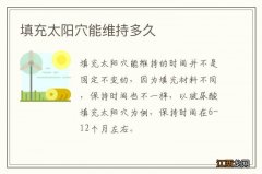 填充太阳穴能维持多久