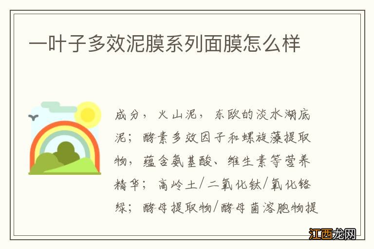 一叶子多效泥膜系列面膜怎么样