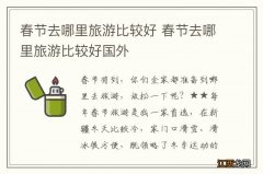 春节去哪里旅游比较好 春节去哪里旅游比较好国外