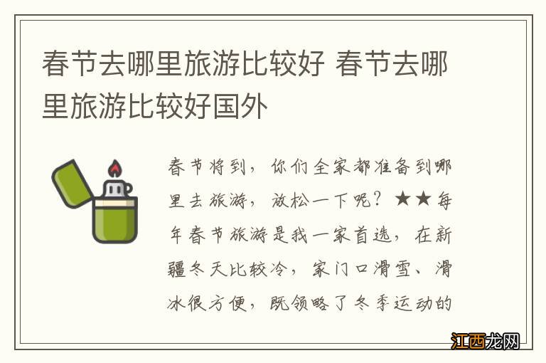 春节去哪里旅游比较好 春节去哪里旅游比较好国外