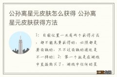 公孙离星元皮肤怎么获得 公孙离星元皮肤获得方法