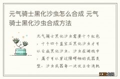 元气骑士黑化沙虫怎么合成 元气骑士黑化沙虫合成方法