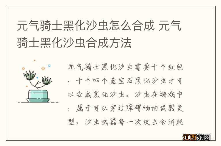 元气骑士黑化沙虫怎么合成 元气骑士黑化沙虫合成方法