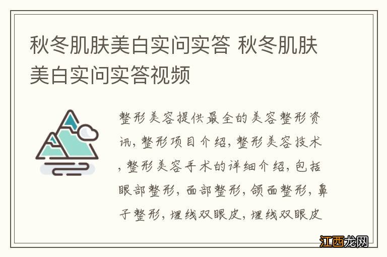 秋冬肌肤美白实问实答 秋冬肌肤美白实问实答视频