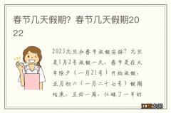 春节几天假期？春节几天假期2022