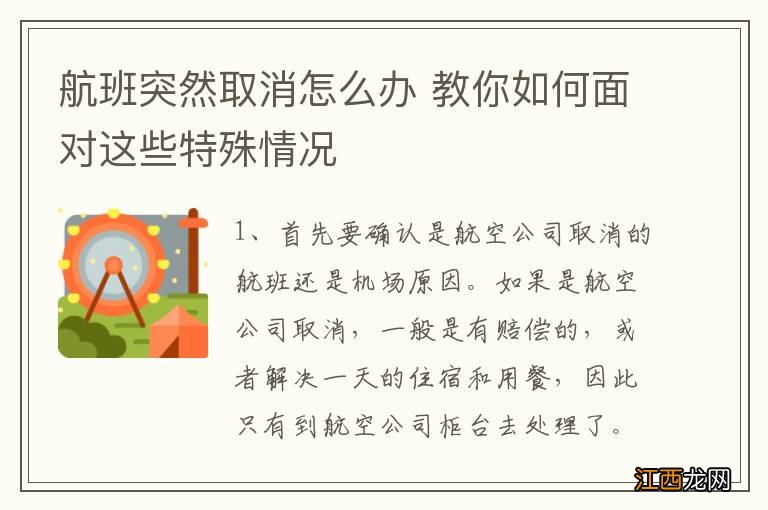 航班突然取消怎么办 教你如何面对这些特殊情况