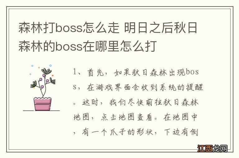 森林打boss怎么走 明日之后秋日森林的boss在哪里怎么打