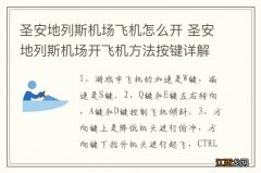 圣安地列斯机场飞机怎么开 圣安地列斯机场开飞机方法按键详解