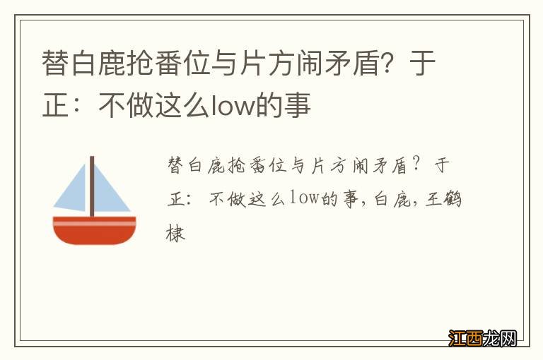 替白鹿抢番位与片方闹矛盾？于正：不做这么low的事