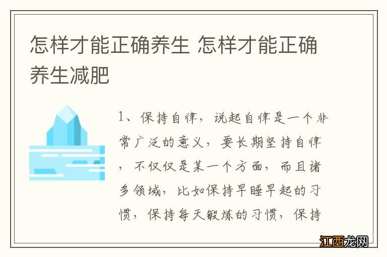 怎样才能正确养生 怎样才能正确养生减肥