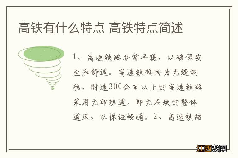 高铁有什么特点 高铁特点简述