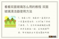 看看双面玻璃怎么用的教程 双面玻璃清洁器使用方法