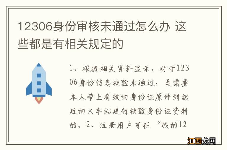 12306身份审核未通过怎么办 这些都是有相关规定的