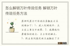 怎么解锁万叶传说任务 解锁万叶传说任务方法