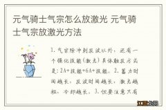 元气骑士气宗怎么放激光 元气骑士气宗放激光方法