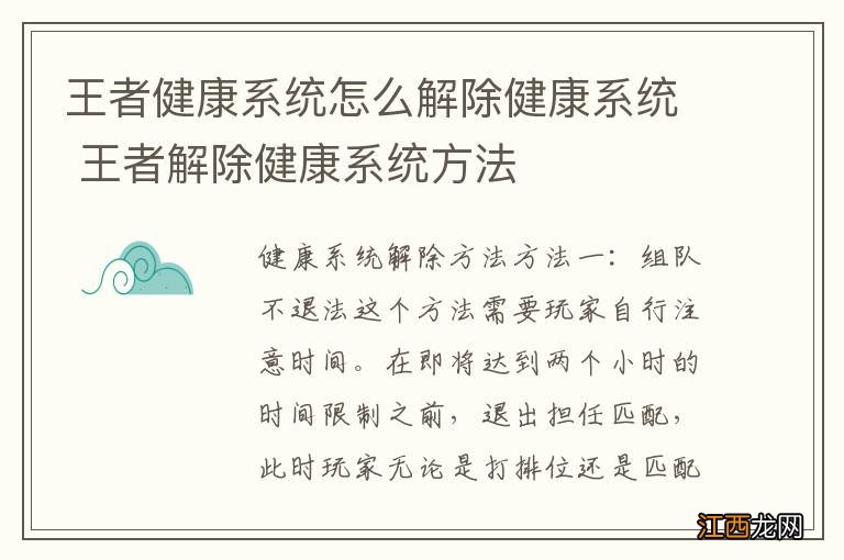 王者健康系统怎么解除健康系统 王者解除健康系统方法