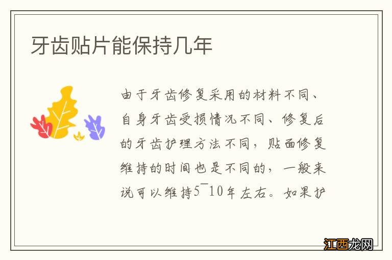 牙齒貼片能保持幾年