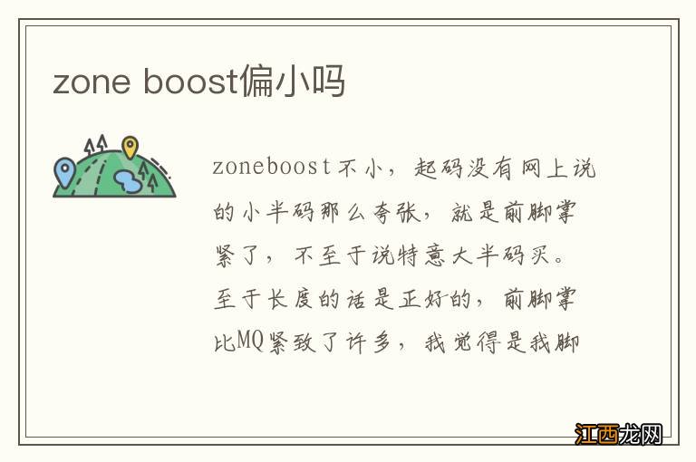 zone boost偏小吗