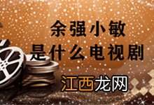 余强小敏是什么电视剧 余强小敏的电影是什么