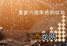 重案六组季然的结局 重案六组季洁结局是什么