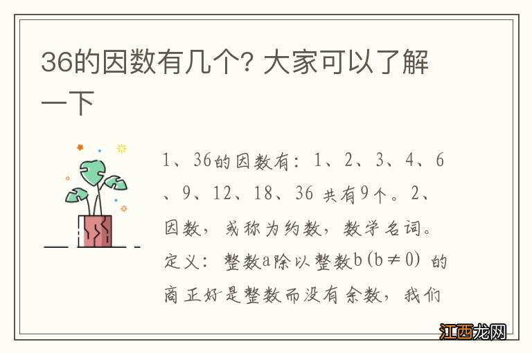 36的因数有几个? 大家可以了解一下