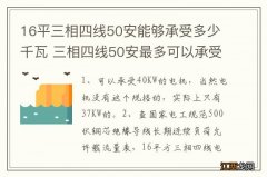 16平三相四线50安能够承受多少千瓦 三相四线50安最多可以承受多少千瓦