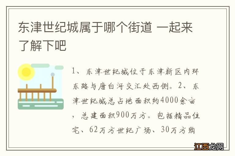 东津世纪城属于哪个街道 一起来了解下吧